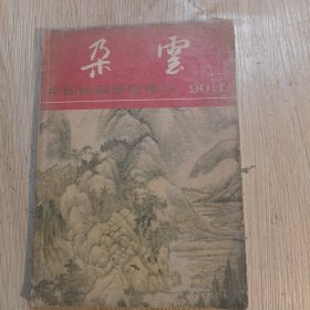 朵云 1990.1