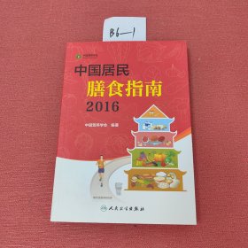 中国居民膳食指南（2016）