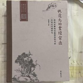 被遗忘的画坛宗匠——湖南省博物馆藏萧俊贤书画及相关问题研究