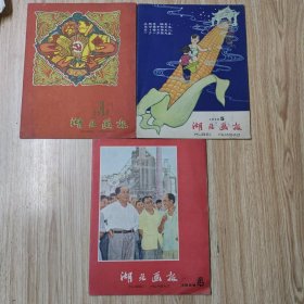 湖北画报1958年第3.4.5期（三本和售）