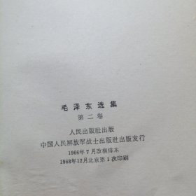 毛泽东选集第二卷 红皮