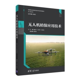 无人机植保应用技术 9787302573685 曹庆年、刘代军、林伯阳、穆豹特 清华大学出版社