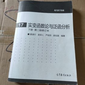 实变函数论与泛函分析：下册·第二版修订本