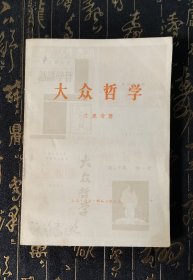 大众哲学