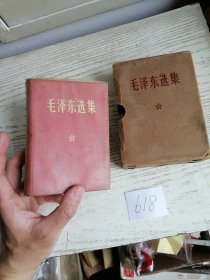 毛泽东选集 合订一卷本 64开 带盒 1968年 上海印 有塑料透明外套 编号618