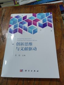 创新思维与文献驱动