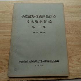 钩端螺旋体病防治研究技术资料汇编（第一集）