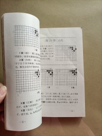 围棋中级丛书：角部的死活