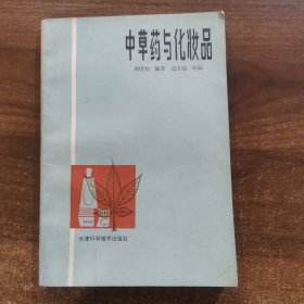 中草药与化妆品