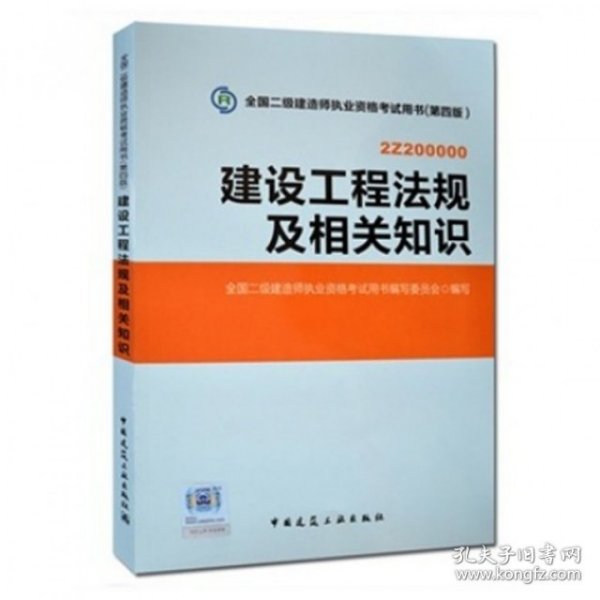 建设工程法规及相关知识(第4版2Z200000)/全国二级建造师执业资格考试用书