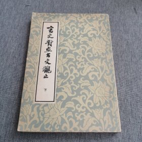 言文对照古文观止 【下册】