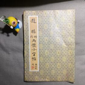 赵构楷行两体小字帖