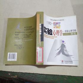 实验心理学：掌握心理学的研究