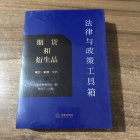 法律与政策工具箱：期货和衍生品