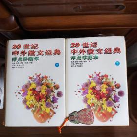 20世纪中外散文经典：评点珍藏本(中、下二本合售·缺上册)(精装本)[私藏书·内页全新未使用·自然旧]