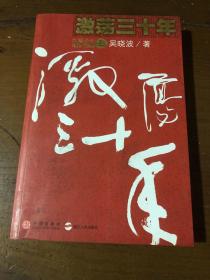 激荡三十年（上）：中国企业1978-2008