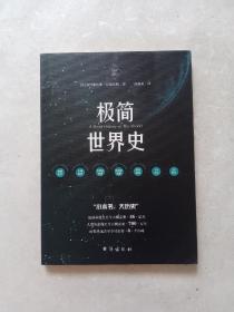 国史003：极简世界史