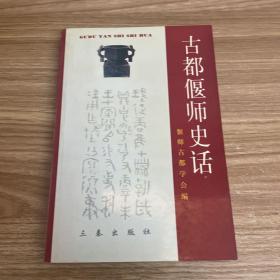 古都偃师史话