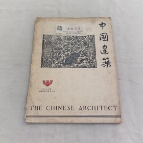 中国建筑 第27期 1936年 期刊