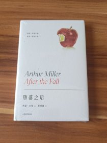 堕落之后：阿瑟·米勒作品系列（精装本）未拆封