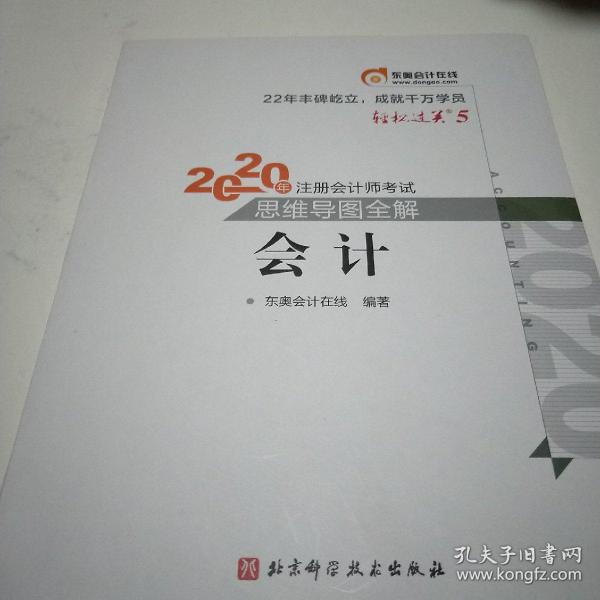 轻松过关5 2020年注册会计师考试思维导图全解 会计