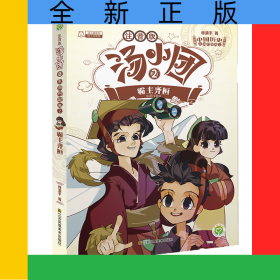 汤小团(东周列国卷2霸主齐桓注音版)/漫游中国历史系列/汤小团系列