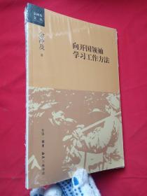 向开国领袖学习工作方法