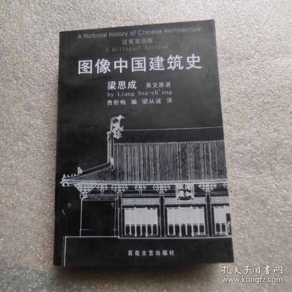 图像中国建筑史：汉英双语版