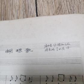 民间音乐资料：《蚨蝶歌》王民基记录稿
