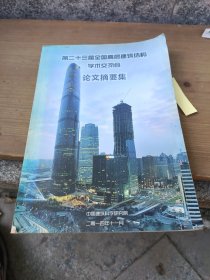 第二十三届全国高层建筑结构学术交流会论文摘要集