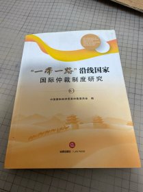 “一带一路”沿线国家国际仲裁制度研究（三）