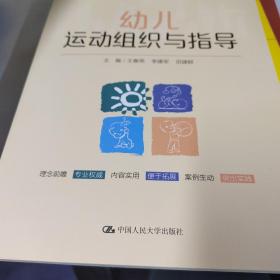 幼儿运动组织与指导(适用于学前托育早教专业新编21世纪职业教育精品教材)