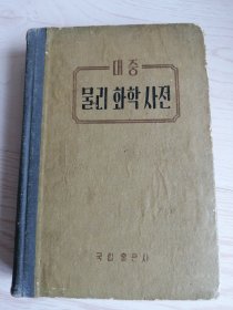 朝鲜原版老版本-大众物理化学词典대중물리화학사전(1957年一版）