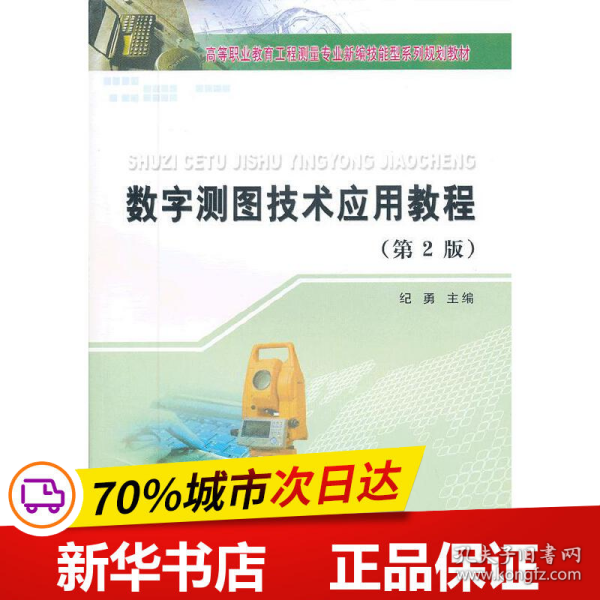 数字测图技术应用教程(第2版)(高等职业教育工程测量专业新编技能型系列规划教材)