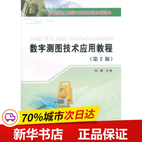 数字测图技术应用教程(第2版)(高等职业教育工程测量专业新编技能型系列规划教材)