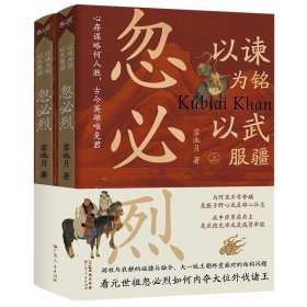 以谏为铭，以武服疆：忽必烈 雷池月 广东人民出版社