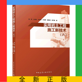 實用巖土工程施工新技術(六)