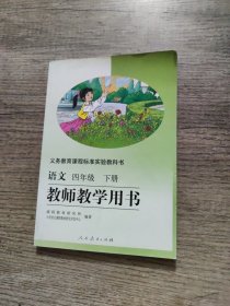 义务教育课程标准实验教科书教师教学用书. 语文. 四年级. 下册