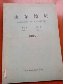 山东地质创刊号 第一卷第一期