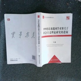 1978年以来我国学术界关于社会主义理论研究的进展 下册