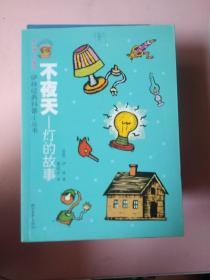 伊林经典科普小丛书///不夜天灯的故事
