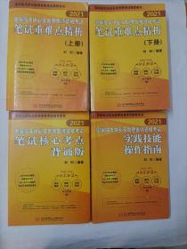 2021昭昭执业医师考试国家临床执业及助理医师资格考试笔试重难点精析(上、下册)(套装2本)  +  2021实践技能操作指南 + 2021笔试核心考点背诵版