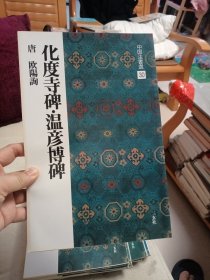 中国法书选30 唐 欧阳询 化度寺碑·温彦博碑