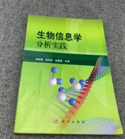 生物信息学分析实践 吴祖建  9787030278319