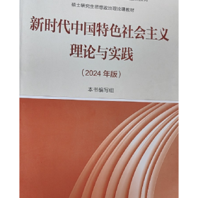 新时代中国特色社会主义理论与实践2024年版。9787040622911