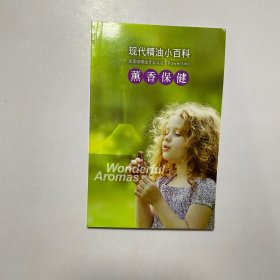 现代精油小百科：熏香保健