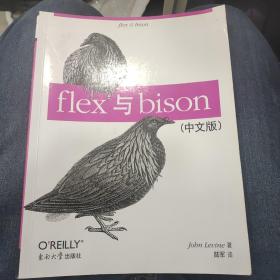 flex与bison（中文版）