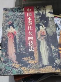 中国水墨仕女画技法(一版一印，仅印4千册)