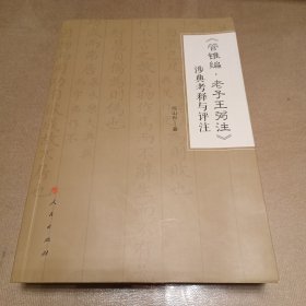 《管锥编 老子王弼注》涉典考释与评注