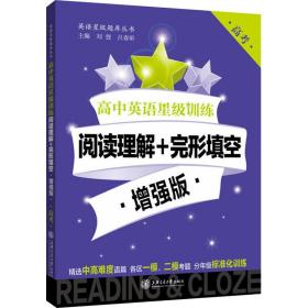 高中英语星级训练 阅读理解+完形填空 高 增强版 高中英语专项 作者 新华正版